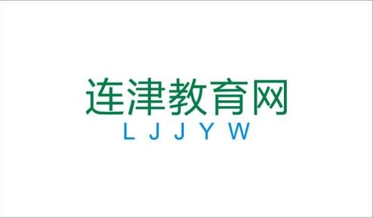 连津教育网