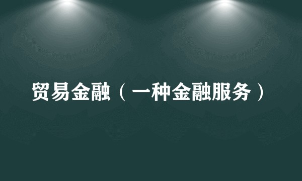 贸易金融（一种金融服务）