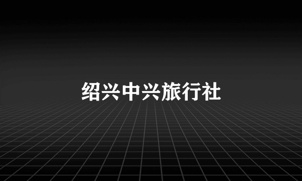 绍兴中兴旅行社