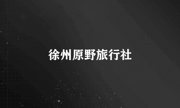 徐州原野旅行社