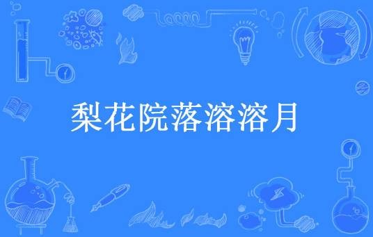 梨花院落溶溶月（蒸饺所著小说）