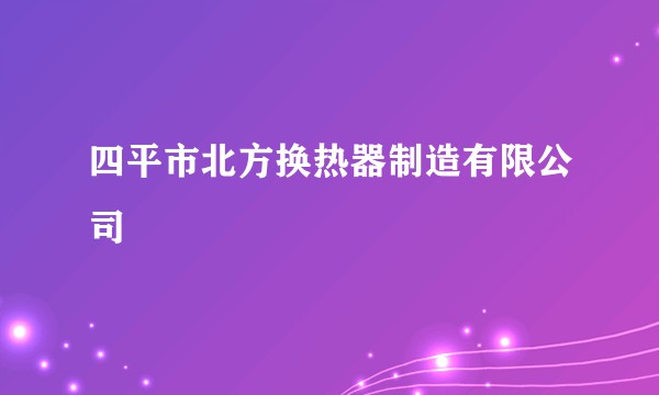 四平市北方换热器制造有限公司