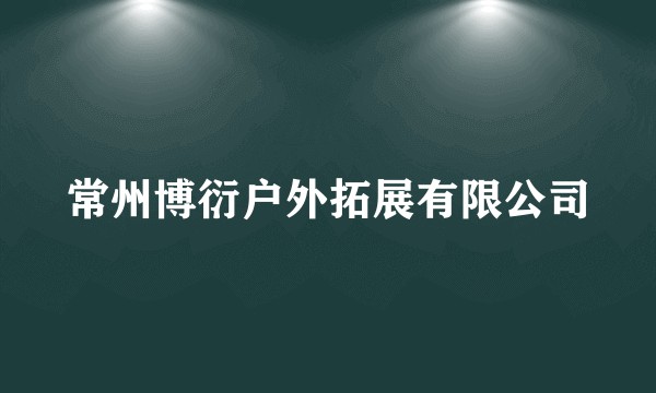 常州博衍户外拓展有限公司