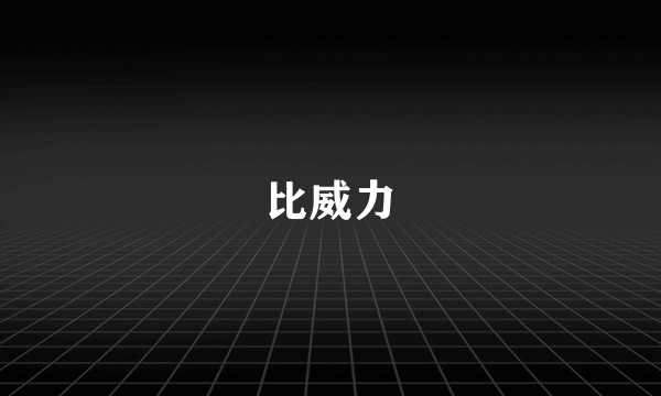比威力