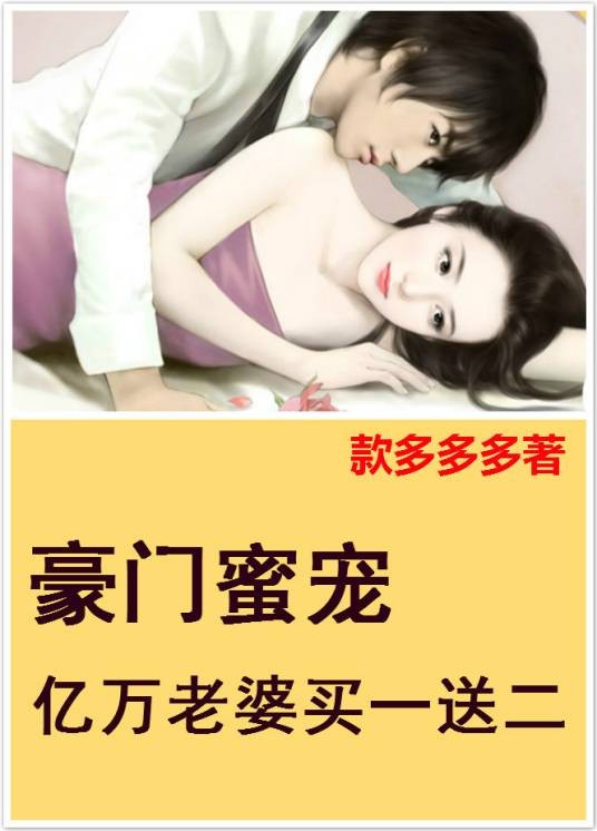 亿万老婆买一送二