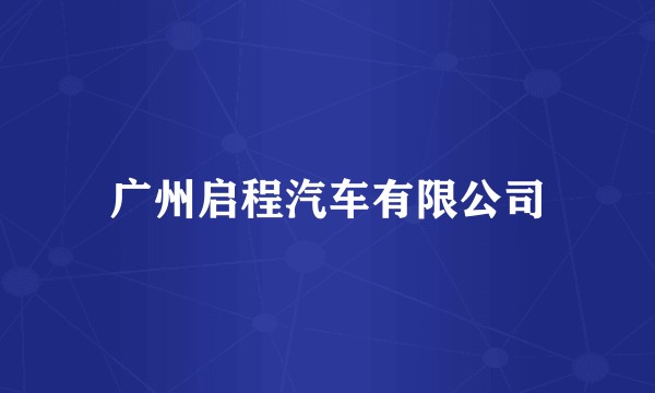 广州启程汽车有限公司