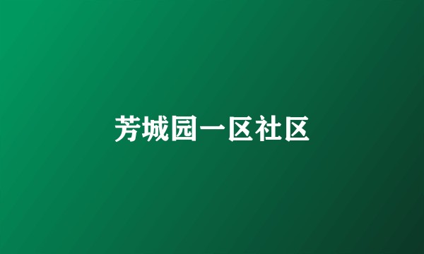 芳城园一区社区