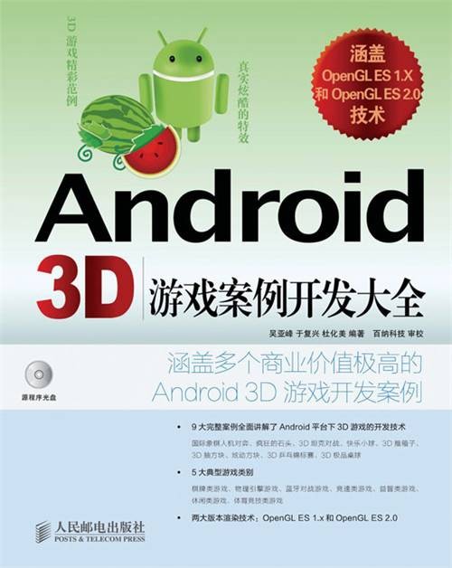 Android 3D游戏案例开发大全
