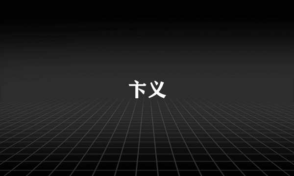 卞义