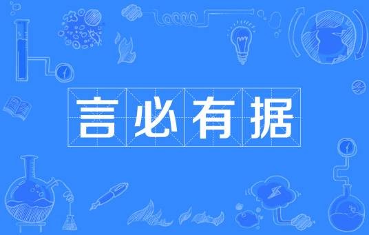 言必有据