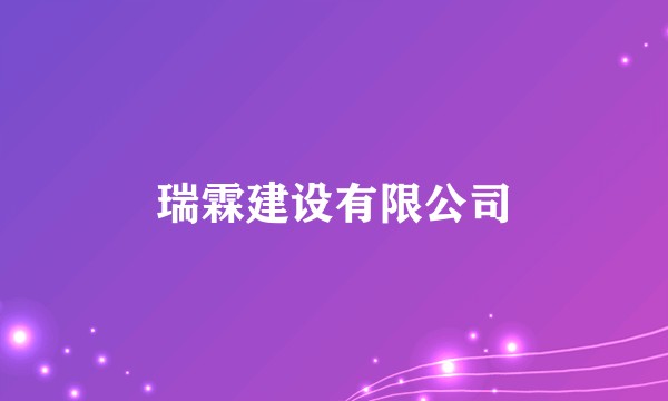 瑞霖建设有限公司