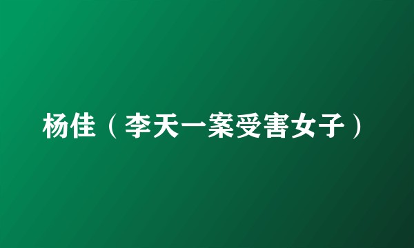 杨佳（李天一案受害女子）
