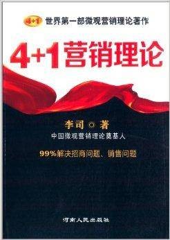 4+1营销理论