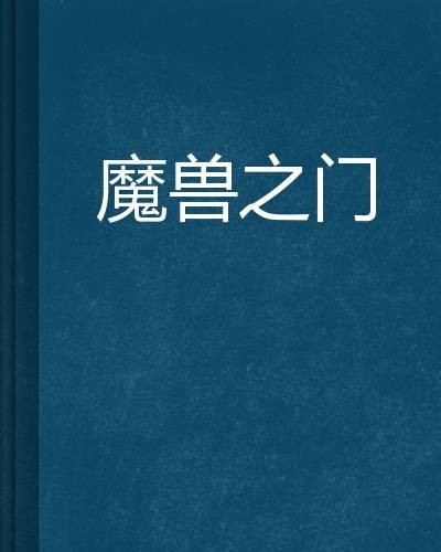 魔兽之门