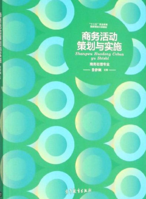 商务活动策划与实施