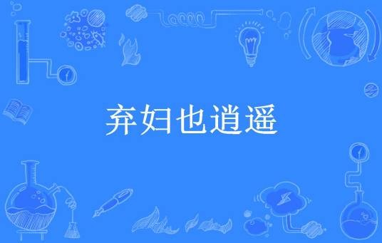 弃妇也逍遥（茗末所著小说）