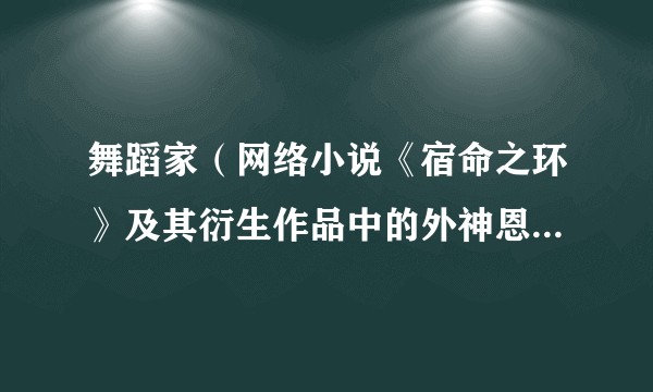舞蹈家（网络小说《宿命之环》及其衍生作品中的外神恩赐途径）
