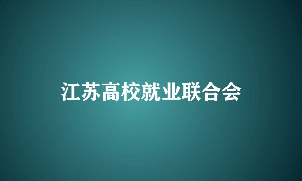 江苏高校就业联合会