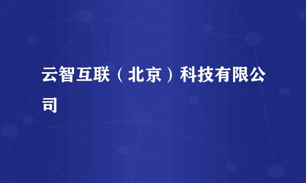 云智互联（北京）科技有限公司
