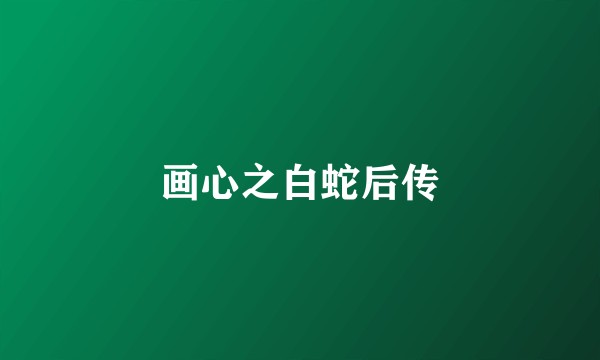 画心之白蛇后传
