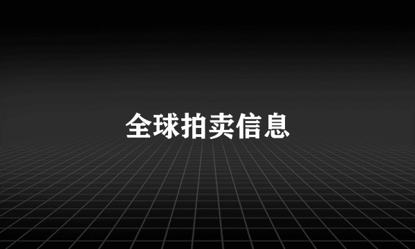 全球拍卖信息