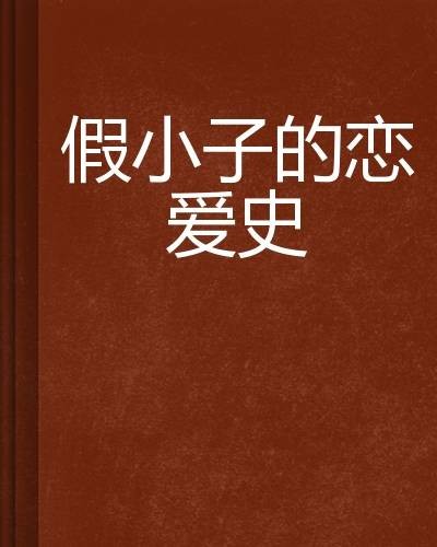 假小子的恋爱史