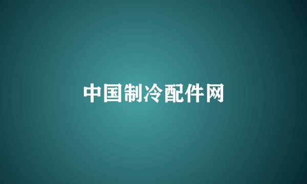 中国制冷配件网