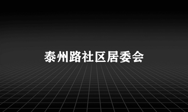 泰州路社区居委会
