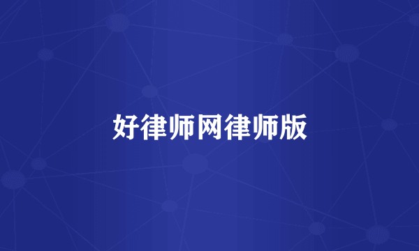 好律师网律师版