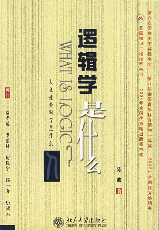 逻辑学是什么(2007年北京大学出版社出版的图书)