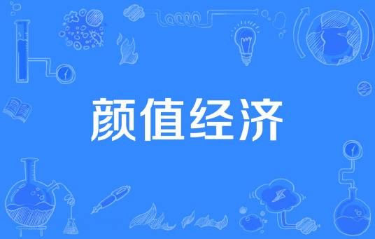 颜值经济