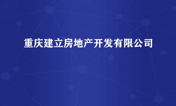 重庆建立房地产开发有限公司
