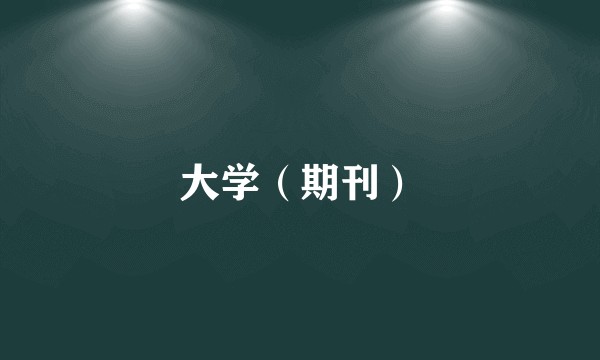 大学（期刊）