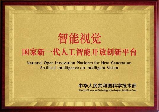 新一代人工智能开放创新平台