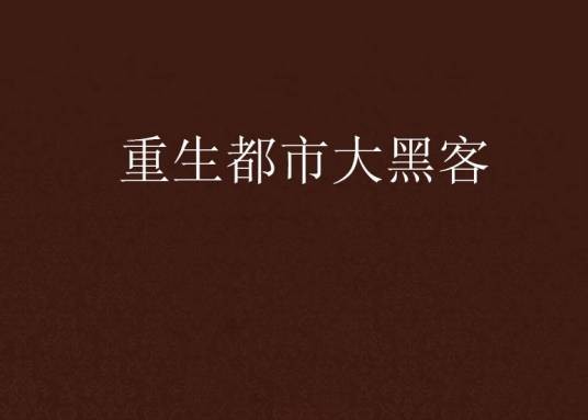 重生都市大黑客