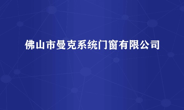 佛山市曼克系统门窗有限公司