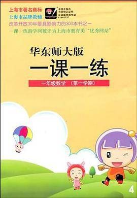 一年级数学（2010年华东师大出版的图书）