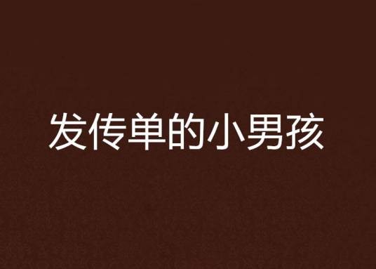 发传单的小男孩