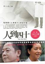 人到四十：电视剧《人到四十》同名小说