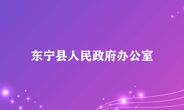 东宁县人民政府办公室