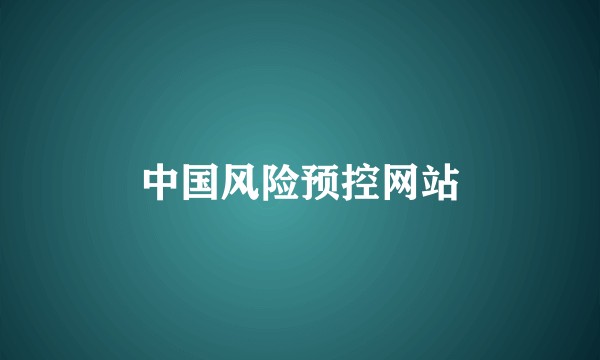 中国风险预控网站