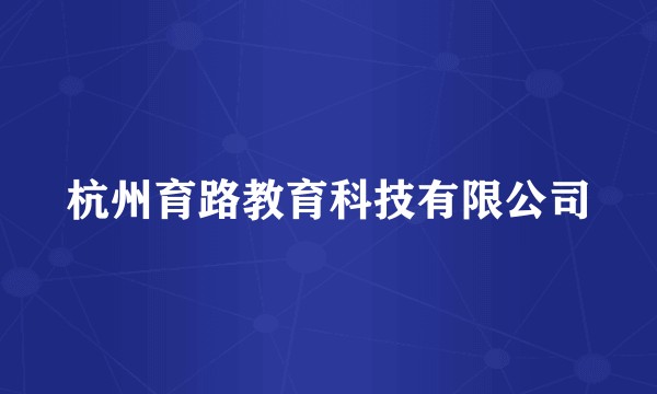 杭州育路教育科技有限公司