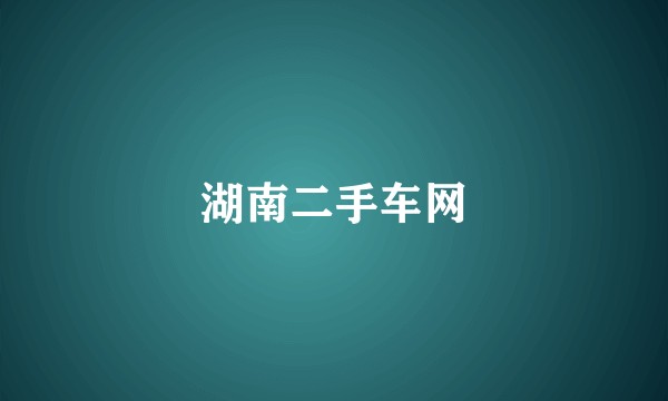 湖南二手车网