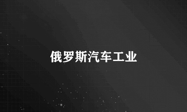 俄罗斯汽车工业