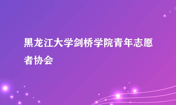 黑龙江大学剑桥学院青年志愿者协会