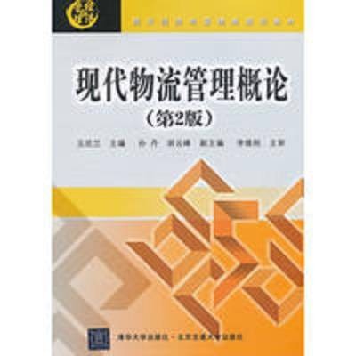 现代物流管理概论（第2版）
