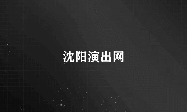 沈阳演出网