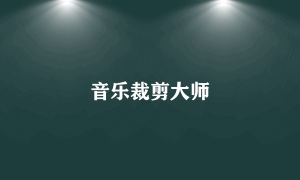 音乐裁剪大师