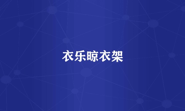 衣乐晾衣架