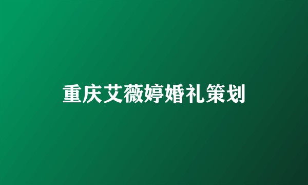 重庆艾薇婷婚礼策划